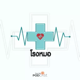 โรงหมอ Podcast artwork