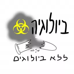 ביולוגיה ללא-ביולוגים