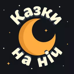 Казки на Ніч Podcast artwork