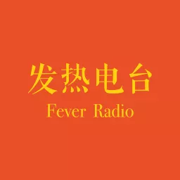 发热电台FeverRadio