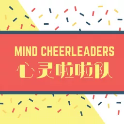 心灵啦啦队 Mind Cheerleaders