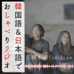 KJしゃべラジ-韓国語＆日本語でおしゃべりラジオ- Podcast artwork