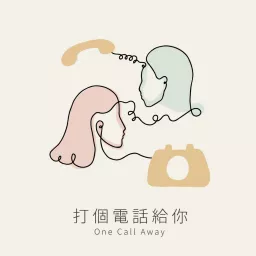 打个电话给你One Call Away Podcast artwork