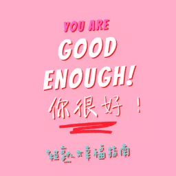 Good Enough! 你很好：轻熟女幸福指南