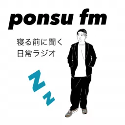 ぽんすFM - 寝る前に聞く日常ラジオ