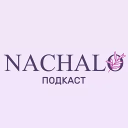 NACHALO Подкаст Podcast artwork