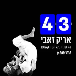 אריק זאבי || 43 שניות