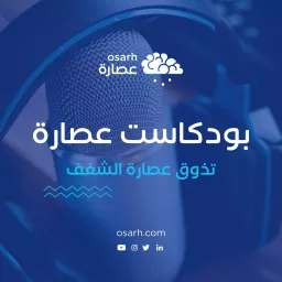 بودكاست عُصارة Podcast artwork