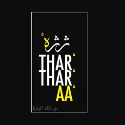 Thartharaa ثرثرة