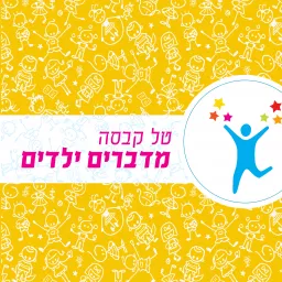 מדברים ילדים- התפתחות ובריאות תינוקות וילדים בראייה הוליסטית