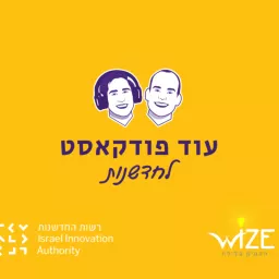 עוד פודקאסט לחדשנות לייב - מובילי החדשנות הישראלית