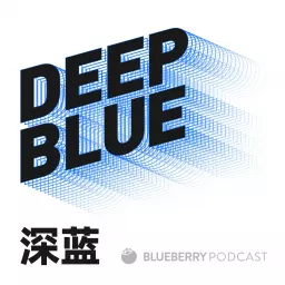DEEP BLUE 深蓝 Podcast artwork