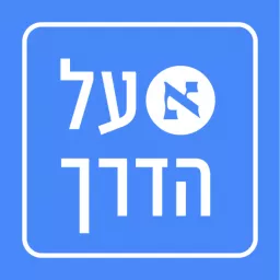 הארץ על הדרך