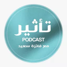 بودكاست تأثير مع فائزة سعيد Podcast artwork