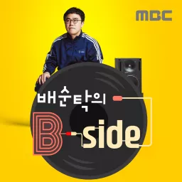 배순탁의 B side Podcast artwork