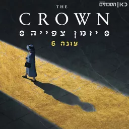 הכתר: יומן צפייה The Crown: Recap Podcast artwork