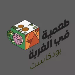 طعمية في الغربة Podcast artwork