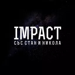 Impact със Стан и Никола Podcast artwork