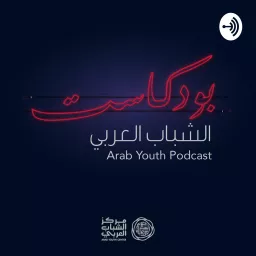 Arab Youth Podcast بودكاست الشباب العربي