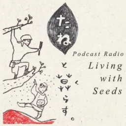 たねと暮らす Living with Seeds