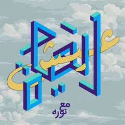 عيش الحياة Podcast artwork