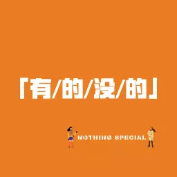 有的没的 | NOTHING SPECIAL