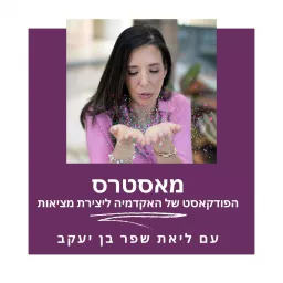 איך יוצרים מציאות - עם ליאת שפר בן יעקב