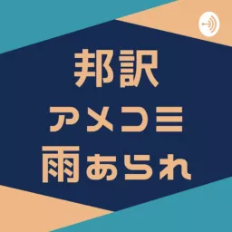 邦訳アメコミ雨あられ【毎週土曜深夜更新】 Podcast artwork