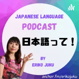 日本語って！ Podcast artwork