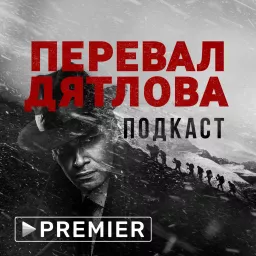 «Перевал Дятлова» | Подкаст PREMIER Podcast artwork