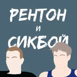 Рентон и Сикбой Podcast artwork