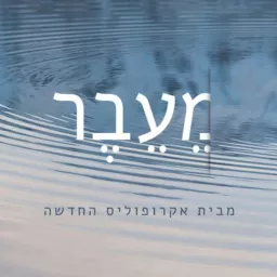 מֵעֵבֶר