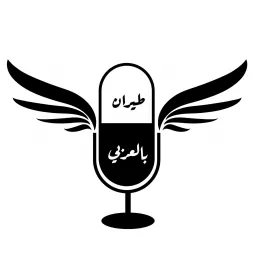 طيران بالعربي Podcast artwork