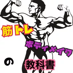 筋トレ・ダイエット・ボディメイクの教科書 Podcast artwork