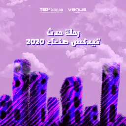 TEDxSana'a تيدكس صنعاء Podcast artwork