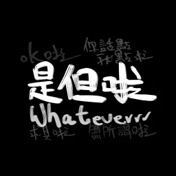 是但啦 Whateverrr Podcast