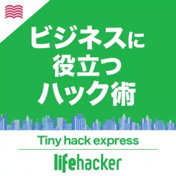 ライフハッカー・ジャパン　Tiny Hack Express Podcast artwork