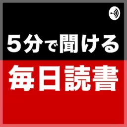 しまやすの本要約チャンネル Podcast artwork
