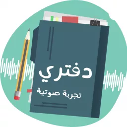 بودكاست دفتري - صناعة المحتوى Podcast artwork