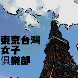東京台灣女子俱樂部 Podcast artwork