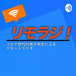 リモラジ！　コロナ世代の男子学生によるリモートラジオ Podcast artwork