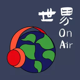 世界OnAir Podcast artwork