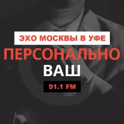 Персонально Ваш | Эхо Москвы в Уфе