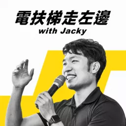 電扶梯走左邊 with Jacky (Left Side Escalator) Podcast artwork