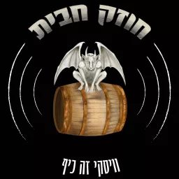 חוזק חבית - פודקאסט וויסקי