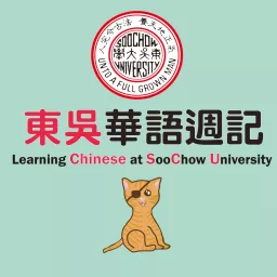 東吳華語週記 Learning Chinese at Soochow University Podcast artwork
