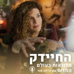 החיידק - פודקאסט על מלונאות בעולם החדש