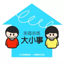美國爸媽大小事 Chinese Mom and Pop cast Podcast artwork