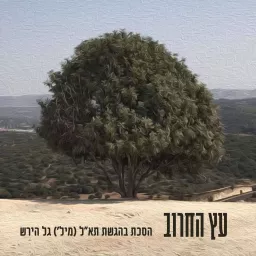 עץ החרוב - תא