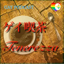 ゲイ喫茶 Tenerezza Podcast artwork